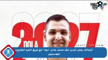 الزمالك يعلن تجديد عقد محمد عادل “دولا” مع فريق الكرة الطائرة لموسمين